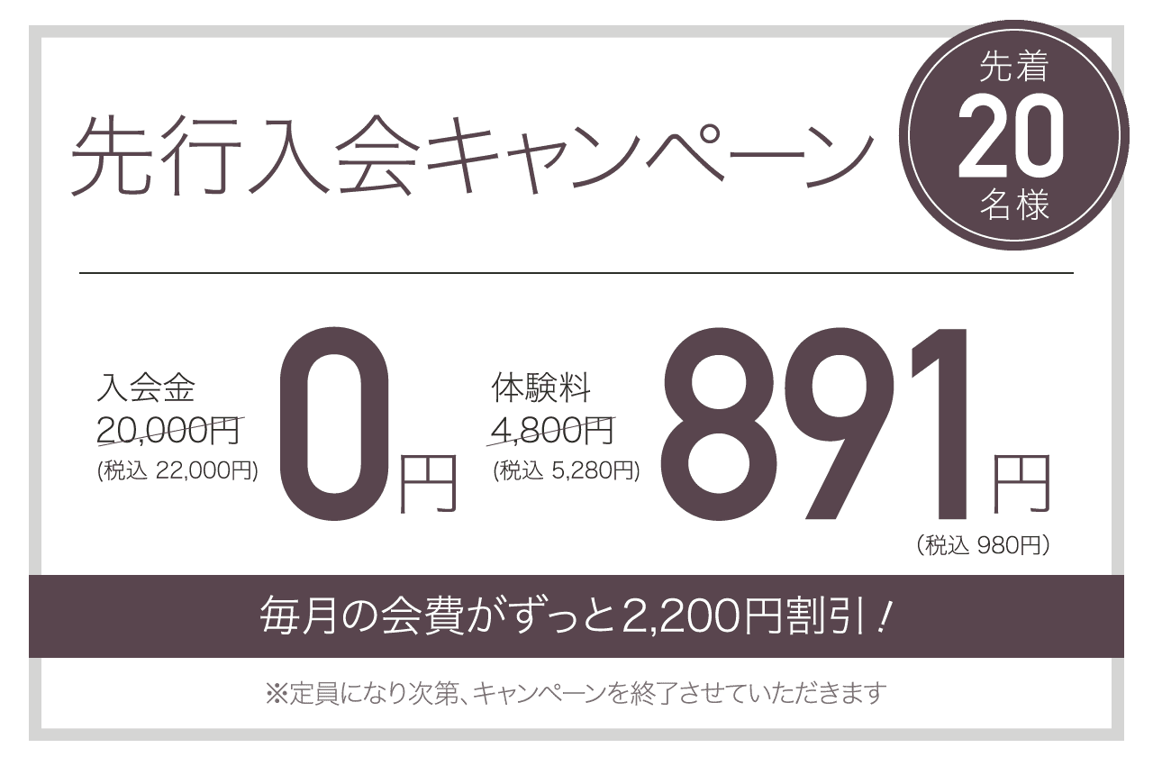 先行入会キャンペーン 先着20名様 毎月の会費が永久割引！