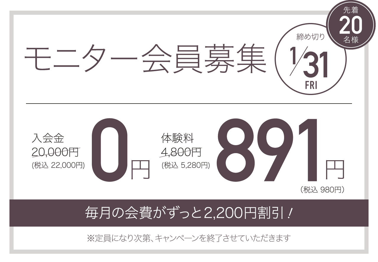 モニター会員募集 先着20名様 締め切り1/31 毎月の会費が永久割引！