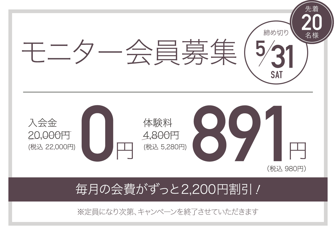モニター会員募集 先着20名様 締め切り5/31 毎月の会費が永久割引！