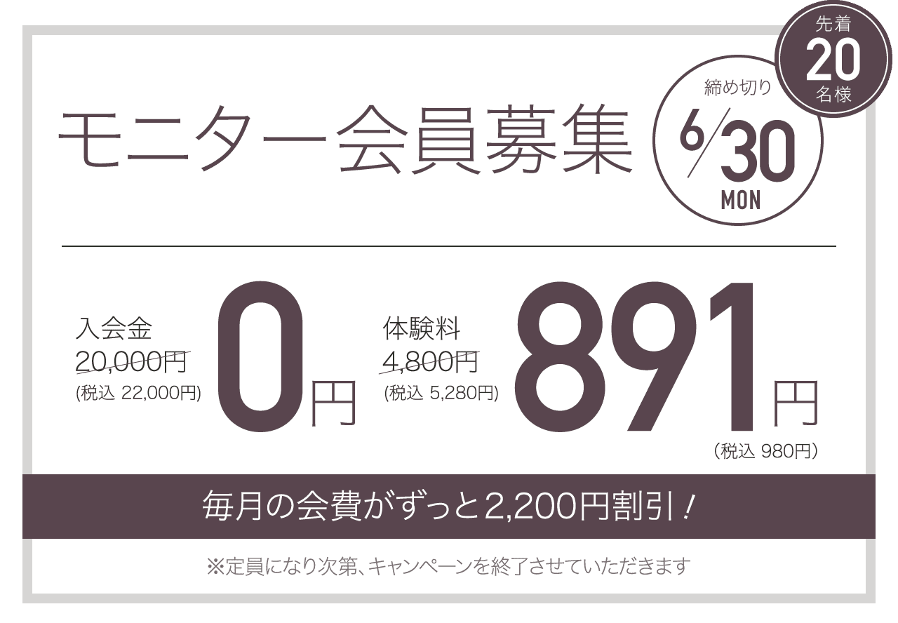 モニター会員募集 先着20名様 締め切り6/30 毎月の会費が永久割引！