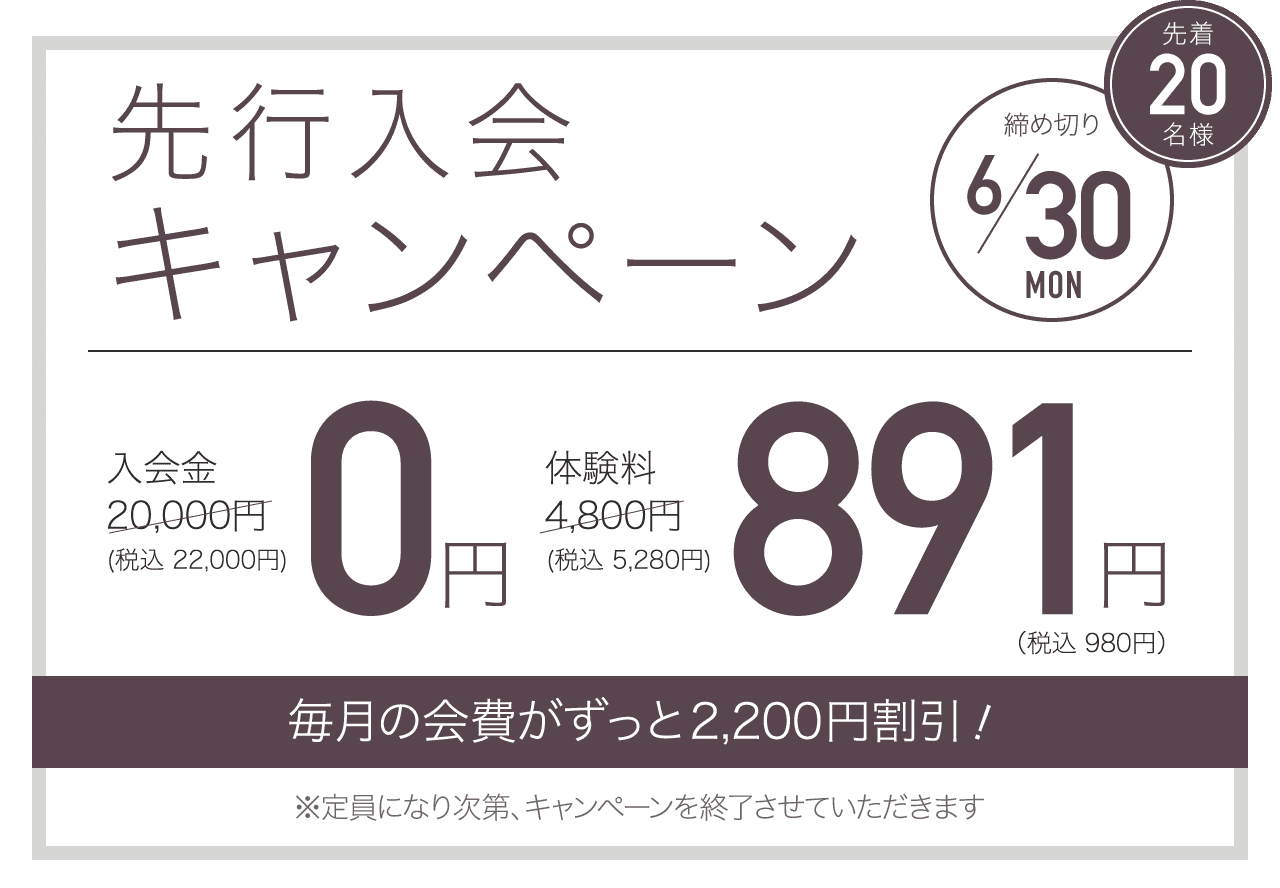 先行入会キャンペーン 先着20名様 締め切り6/30 毎月の会費が永久割引！