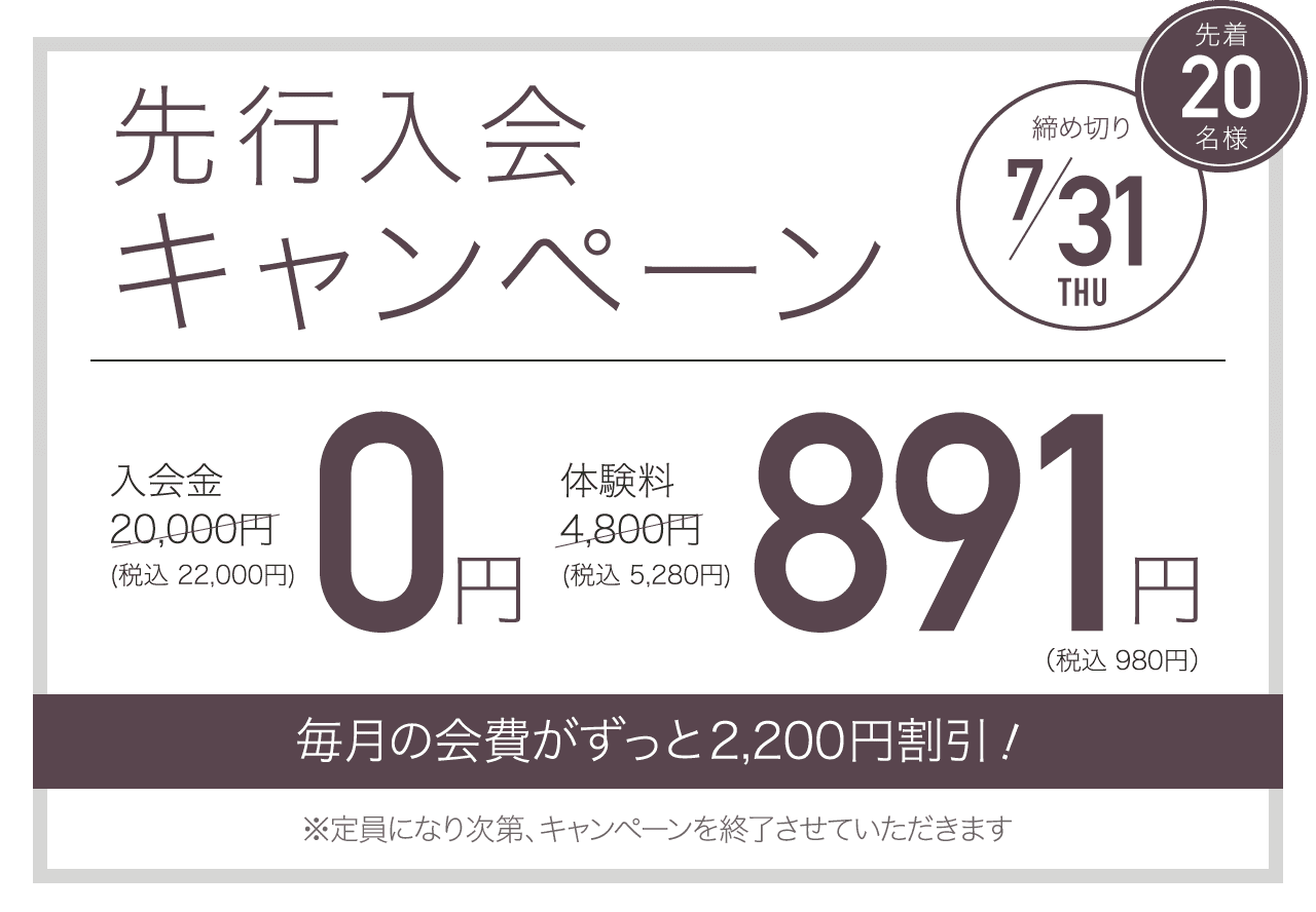 先行入会キャンペーン 先着20名様 締め切り7/31 毎月の会費が永久割引！