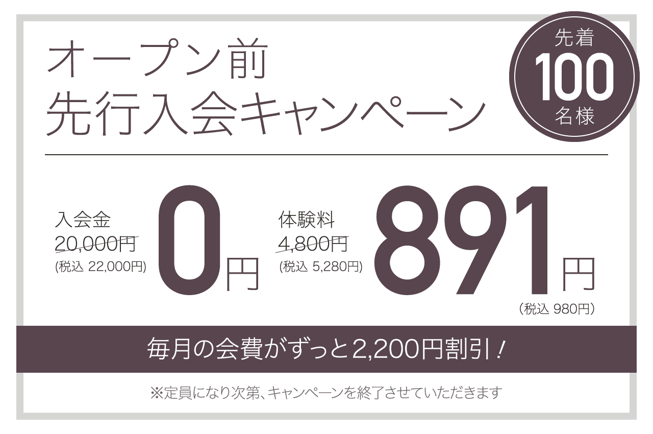 オープン前先行入会キャンペーン 先着100名様 毎月の会費が永久割引！
