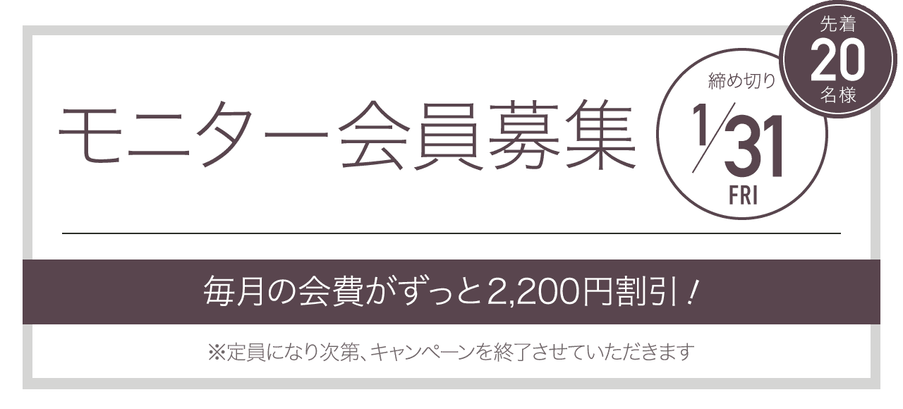 モニター会員募集 先着20名様 締め切り1/31 毎月の会費が永久割引！