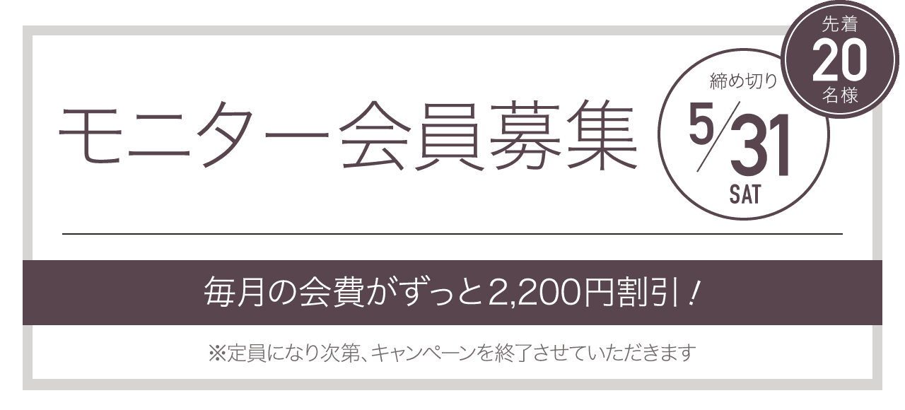 モニター会員募集 先着20名様 締め切り5/31 毎月の会費が永久割引！