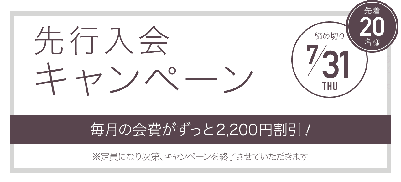 先行入会キャンペーン 先着20名様 締め切り7/31 毎月の会費が永久割引！