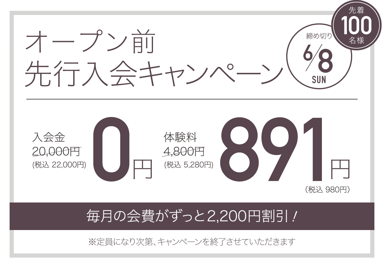 オープン前先行入会キャンペーン 先着100名様 締め切り6/8 毎月の会費が永久割引！