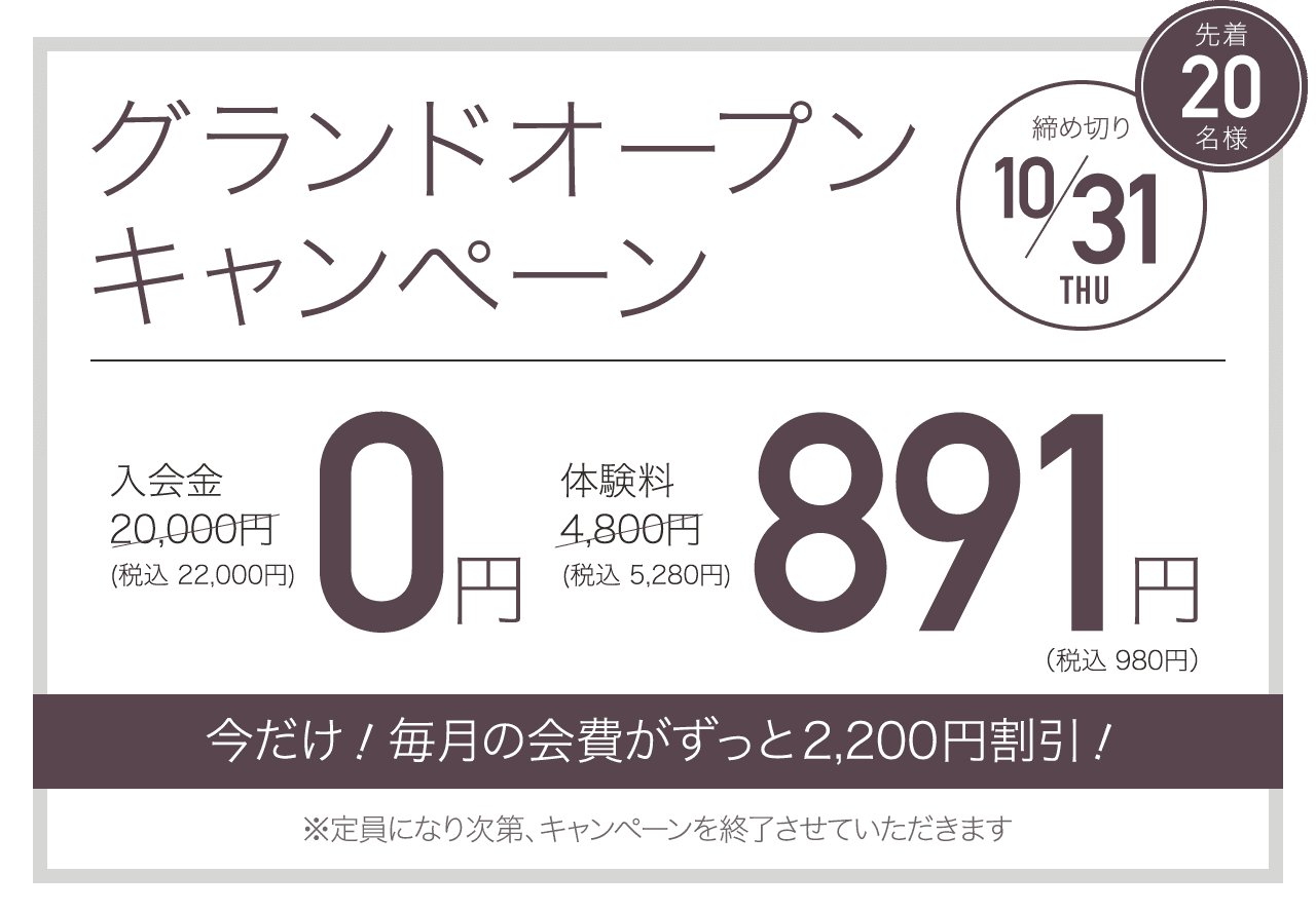 グランドオープンキャンペーン 先着20名様 締め切り10/31 今だけ！毎月の会費が永久割引！