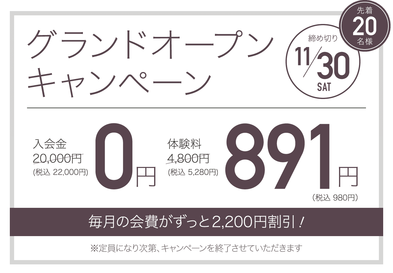 グランドオープンキャンペーン 先着20名様 締め切り11/30 毎月の会費が永久割引！