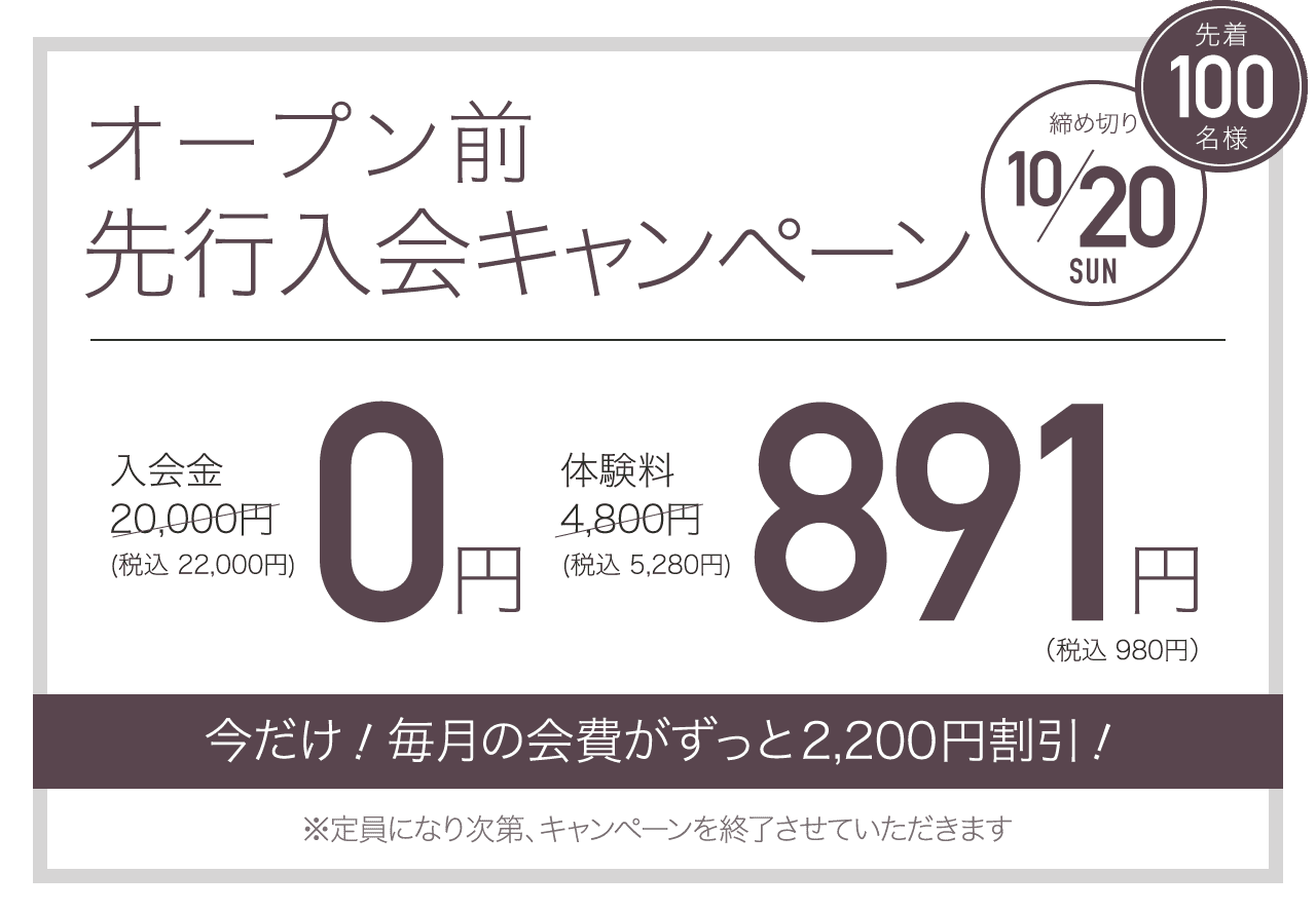 オープン前先行入会キャンペーン 先着100名様 締め切り10/20 今だけ！毎月の会費が永久割引！