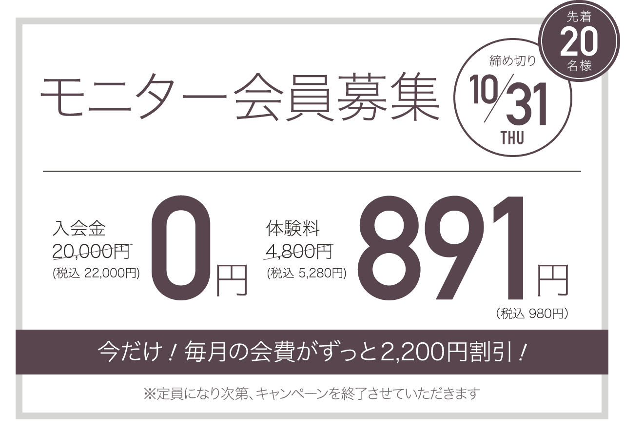 モニター会員募集 先着20名様 締め切り10/31 今だけ！毎月の会費が永久割引！