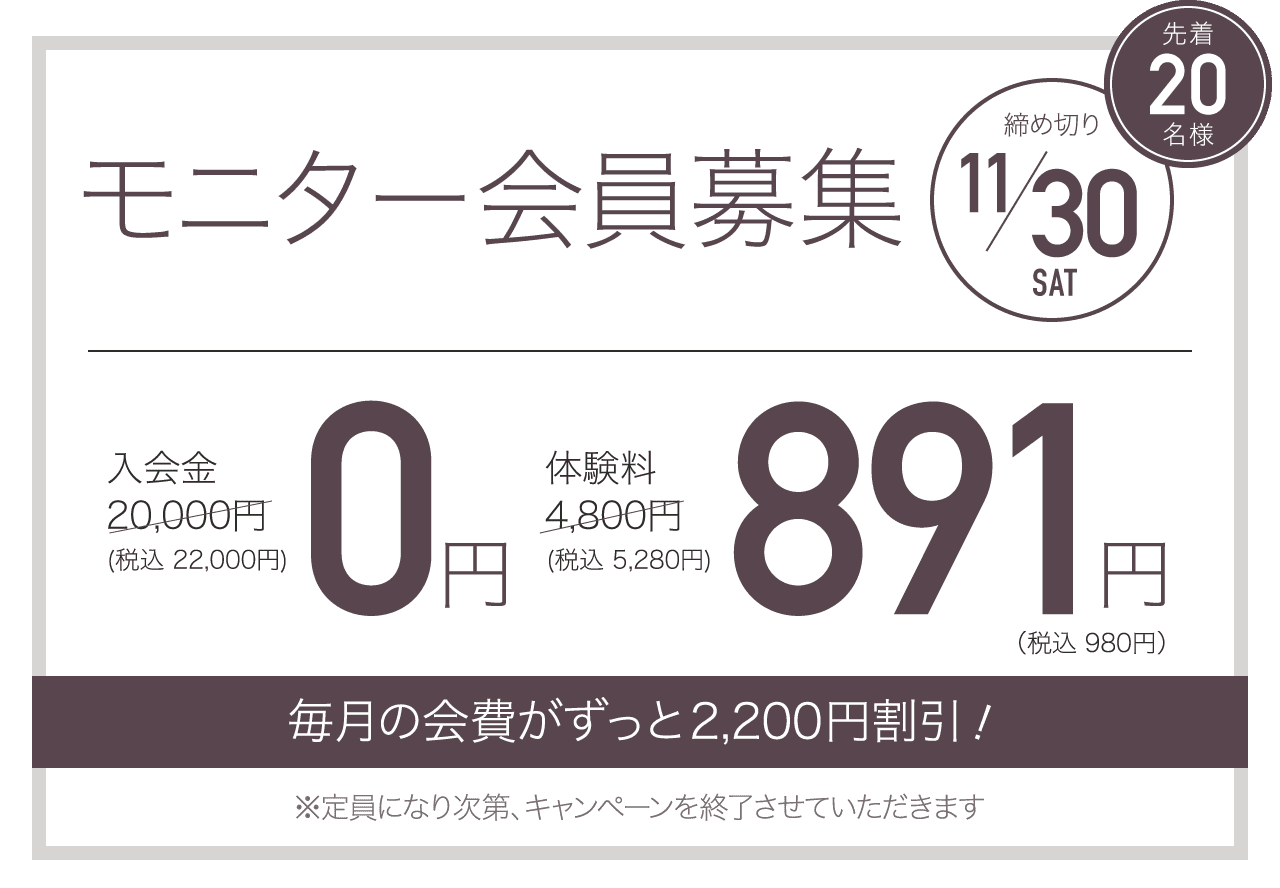 モニター会員募集 先着20名様 締め切り11/30 毎月の会費が永久割引！