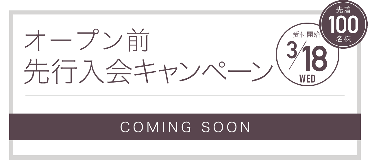 オープン前先行入会キャンペーン 受付開始3/18
