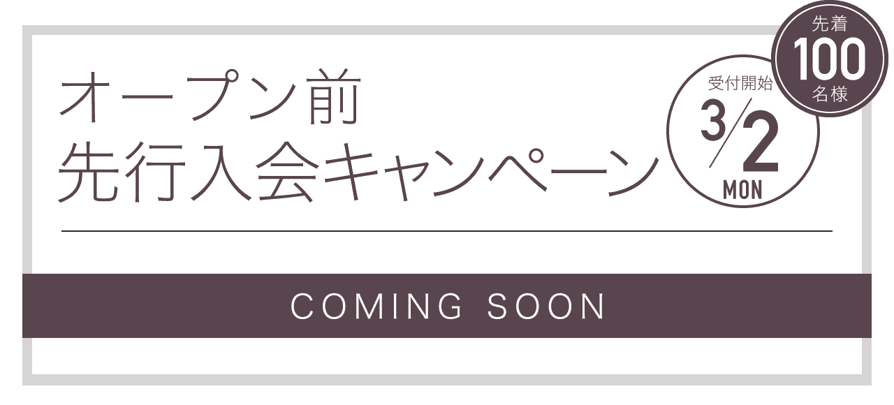 オープン前先行入会キャンペーン 受付開始3/2
