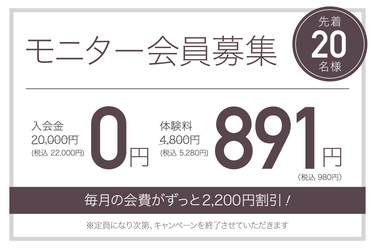 モニター会員募集