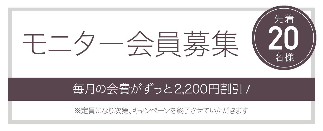 モニター会員募集