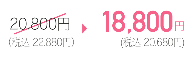 18,800円(税込20,680円)