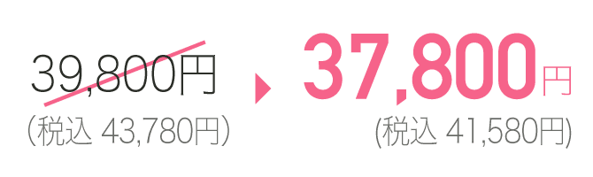 37,800円(税込41,580円)