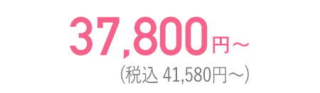 37,800円(税込41,580円)
